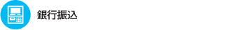 銀行振込