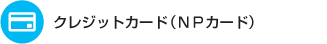 クレジットカード(NPカード)