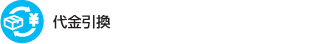 代金引換