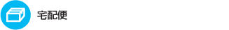 宅配便