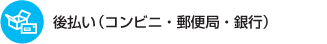 後払い(コンビニ・郵便局・銀行)